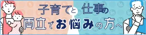 子育てと仕事の両立でお悩みの方へ